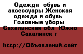 Одежда, обувь и аксессуары Женская одежда и обувь - Головные уборы. Сахалинская обл.,Южно-Сахалинск г.